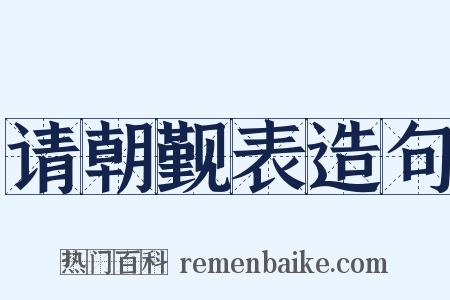 请朝觐表造句是什么意思的图片
